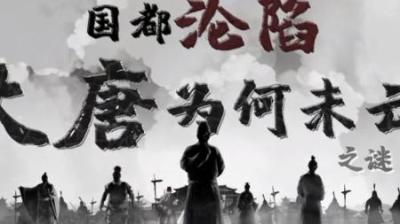 [视]大唐国都多次沦陷为什么没有灭亡