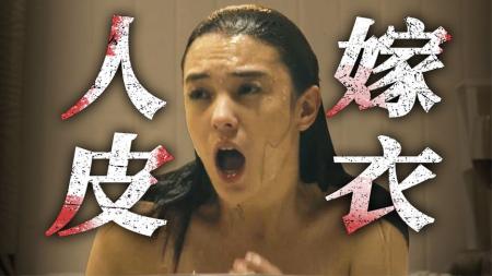 [文]《女蛹之人皮嫁衣》解说文案《女蛹》：爱情剪刀手