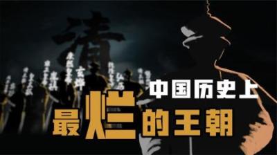 [视]一集讲明白清朝皇帝 清朝发展衰落史