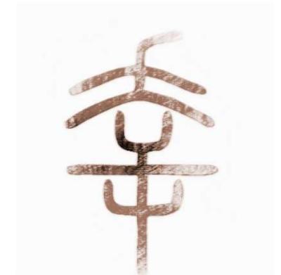 幸姓的起源与历史：周成王赐姓的传奇故事