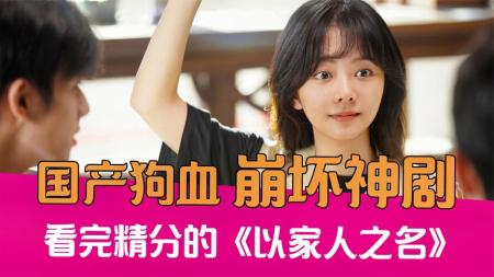 [文]《以家人之名》口碑崩坏！逆天吐槽哥哥都爱我的《以家人之名》