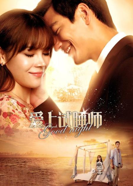 [文]《爱上试睡师》解说文案试睡初体验 爱到夜夜眠