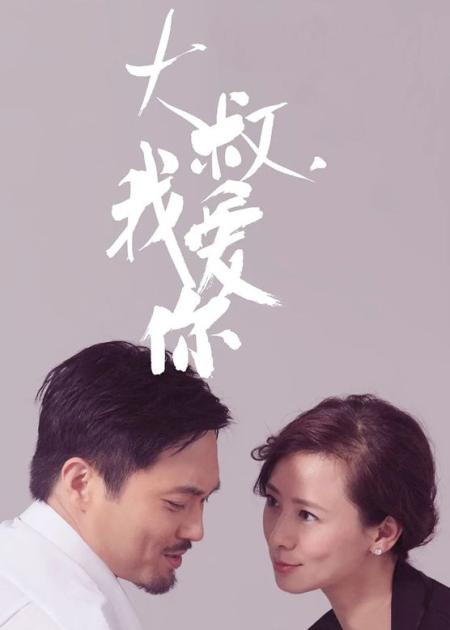 [文]《大叔，我爱你》解说文案《大叔我爱你》71-89等18