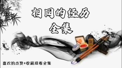 【民间恐怖故事】相同的经历[附音频]