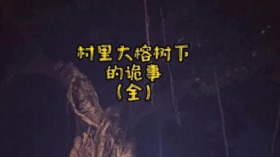 大榕树下的诡事[附音频]