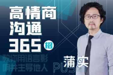 【课程】高情商表达术，像谈判专家一样思考和说服