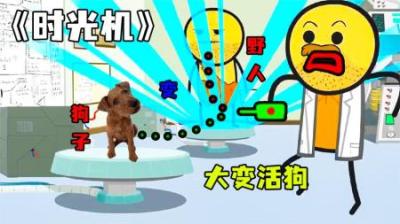 [视]《时光机》男人用时光机，把野人和狗互换身体~