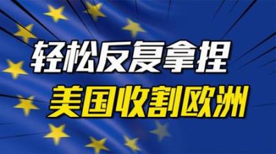 [视]一船油气赚1亿，轻松拿捏70年，美国靠什么低成本收割欧洲？