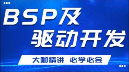 【课程】通俗易懂BSP及驱动开发教程