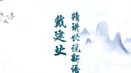 【课程】站-戴建业：精讲世说新语