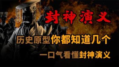 [视]封神演义中 历史原型你知道几个