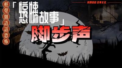 【民间恐怖故事】脚步声[附音频]