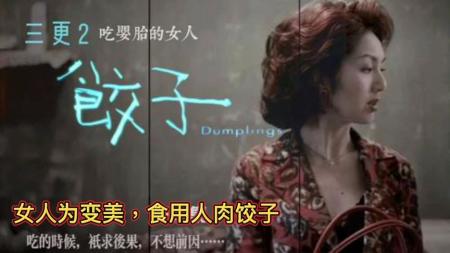 [视]《三更2之饺子》女人为重返青春，竟然吃起婴胎饺子！