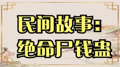 【民间恐怖故事】绝命尸钱蛊[附音频]