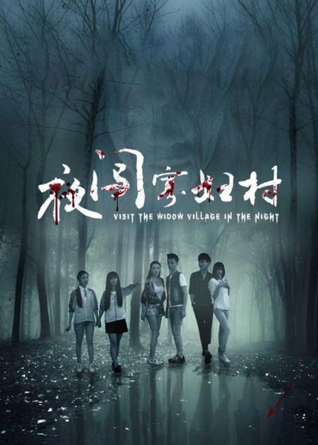 [视]三分钟带你看完国产恐怖片《夜闯寡妇村》