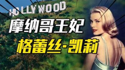 [视]摩纳哥王妃：被肯尼迪惦记，200万嫁妆填国库，52遇车祸流言不断