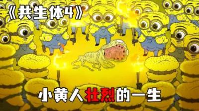 [视]《共生体4》年仅20000岁的老黄人，靠死亡来换取下一代的生存