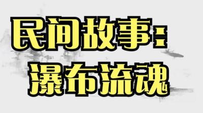 【民间恐怖故事】瀑布流魂[附音频]