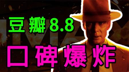 [文]《奥本海默》口碑爆炸！飙升至豆瓣8.8！《奥本海默》究竟拍得有多好？