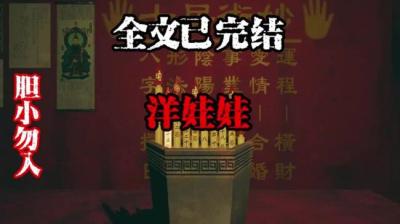 【民间恐怖故事】恐怖洋娃娃[附音频]