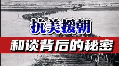 [视]朝鲜战争，中美朝首次停战和谈是谁提出的？背后又有怎样的故事？