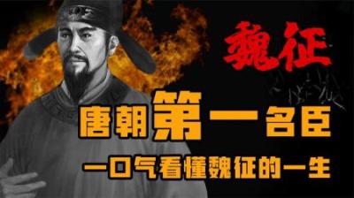 [视]唐朝第一名臣