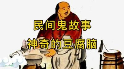 【民间恐怖故事】神奇的豆腐脑[附音频]