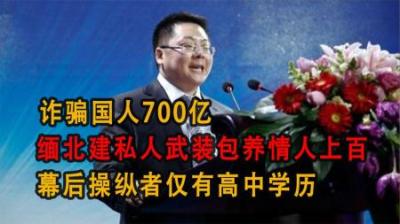 [视]诈骗国人700亿，缅北私建武装包养情人上百，操纵者仅有高中学历