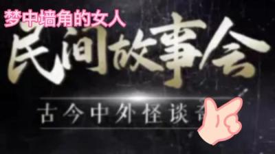 【民间恐怖故事】梦中墙角的女人[附音频]