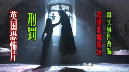 [文]《刑罚》：解说英国悬疑电影175名刑罚，破戒后遭到魔鬼附体，真实事件改编