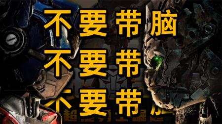 [文]《变形金刚：超能勇士崛起》：教科书式的爆米花烂作
