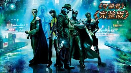 [视]完整版，一口气看完电影《守望者》