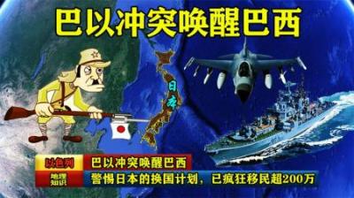 [视]巴以冲突唤醒巴西，警惕日本的换国计划，已疯狂移民超200万！
