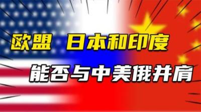 [视]欧盟、日本和印度能否与中美俄并肩？专家：两个没戏，一个看时运