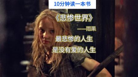 [文]《悲惨世界》解说文案《悲惨世界》穿越历史的经典