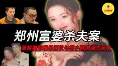 [视]河南杀夫案真实影像，因丈夫逼她看黄片学习，伙同情夫将其杀害