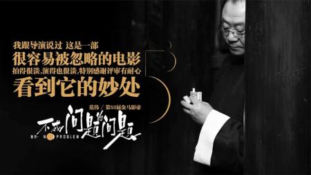 [文]《不成问题的问题》解说文案《不成问题的问题》：范伟演出了“中国人的秘密”