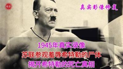 [视]1945年真实录像，苏军参观羞辱希特勒尸体，后解剖揭开死亡真相