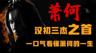 [视]诸葛亮终生无法效仿的男人 一口气看懂萧何的一生