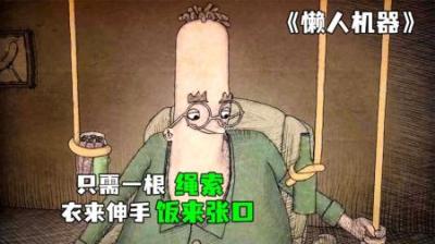 [视]《懒人机器》完整版丨人类为了偷懒，花重金购买万能绳索