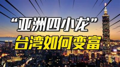 [视]台湾省是如何变富的？从一塌涂地到亚洲四小龙，台湾做对了什么？