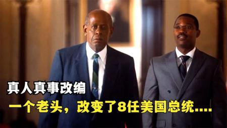 [文]《白宫管家》解说文案白宫管家---他的人生中已经没有遗憾，如同曼德拉。