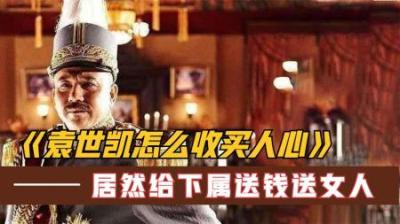 [视]窃国大盗袁世凯，是改革派还是保皇派？为何到死不愿落叶归根？