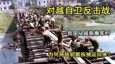 [视]对越自卫反击战，我国从越南撤军时，为何将铁轨都拆掉运回来？