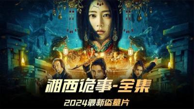 听友诡事儿湘西诡闻【ximi团专享】[附音频]