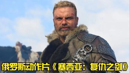 [文]《复仇之剑》：部落最强勇士妻儿被绑，引起了一场疯狂的杀戮，《复仇之剑》.mp3