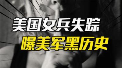 [视]2020年美国女兵突然失踪，家属在调查中，意外揭开了美军的黑历史