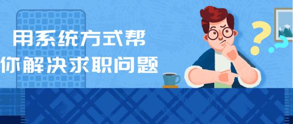 用系统方式帮你解决求职问题【吾爱】