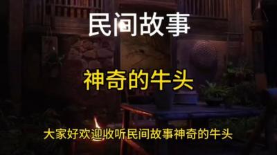 【民间恐怖故事】神奇的牛头[附音频]