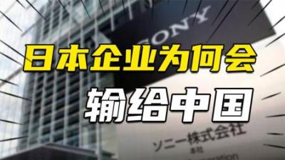 [视]日本企业为啥输给中国？索尼前CEO：最大问题就是“依赖官僚”